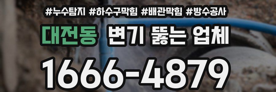 대전동 변기 뚫는 업체