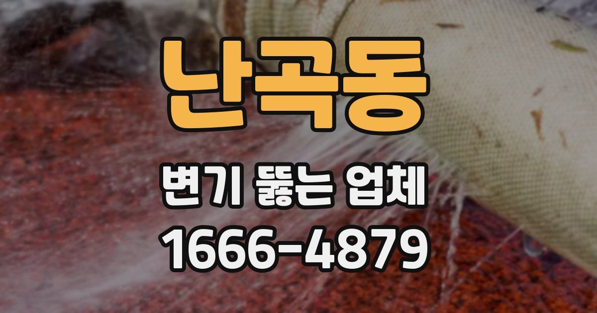 난곡동 변기 뚫는 업체