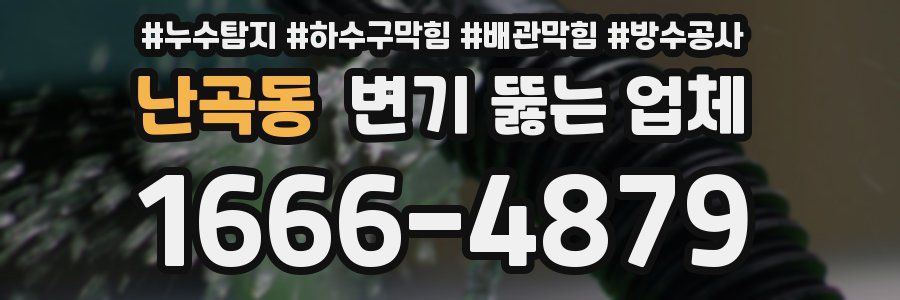 난곡동 변기 뚫는 업체