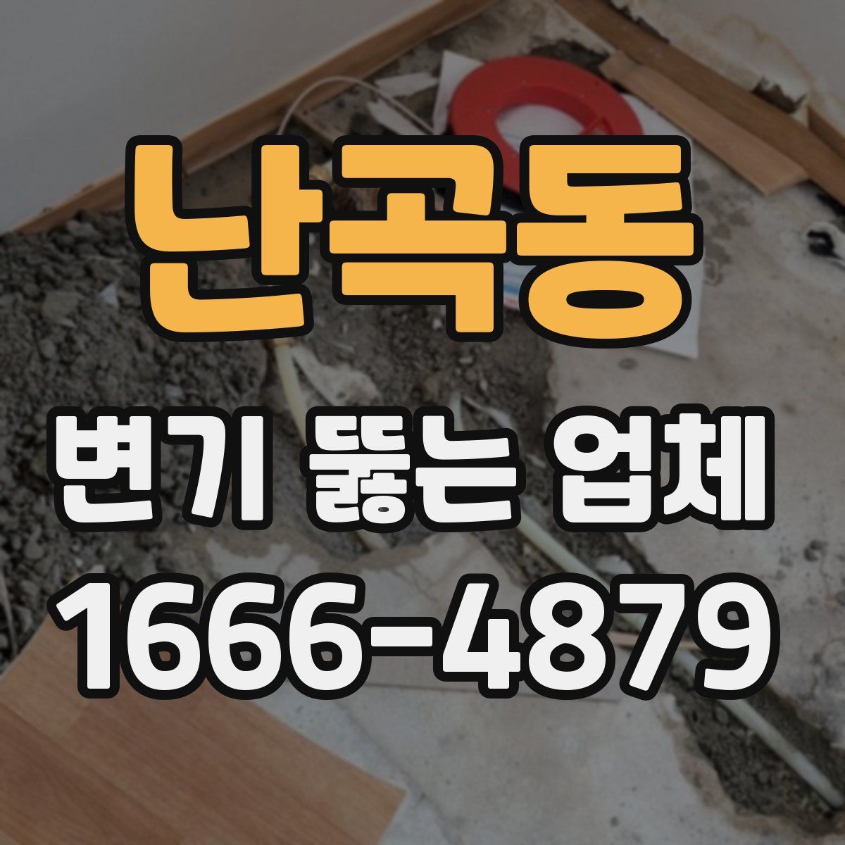 난곡동 변기 뚫는 업체