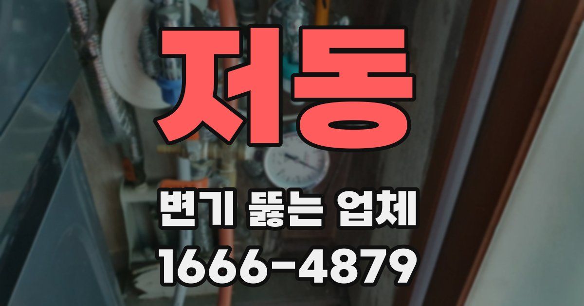 저동 변기 뚫는 업체