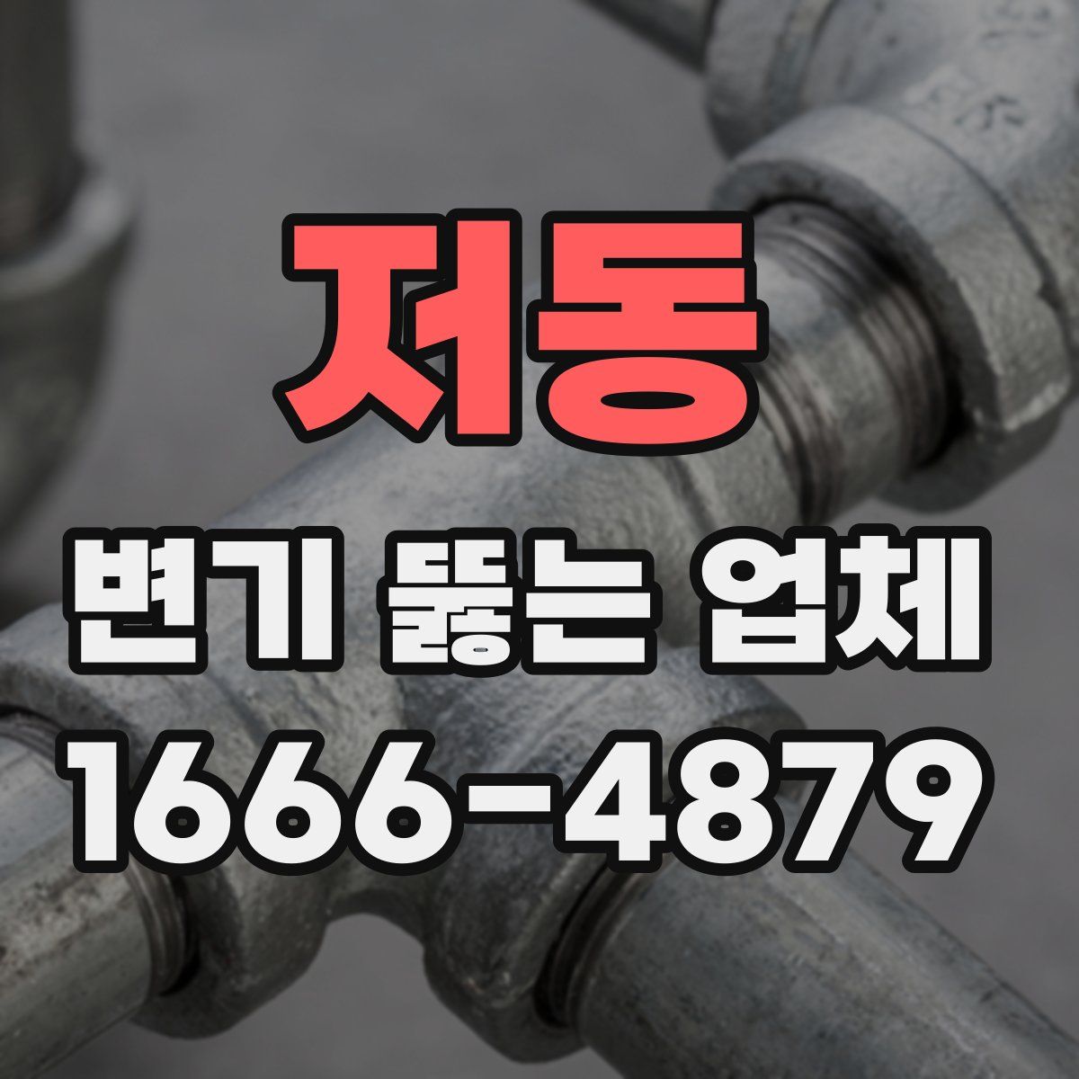 저동 변기 뚫는 업체
