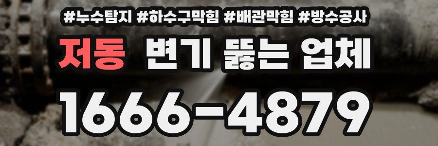 저동 변기 뚫는 업체