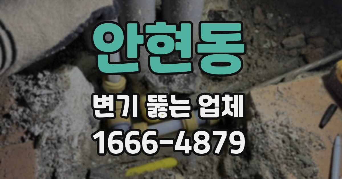 안현동 변기 뚫는 업체
