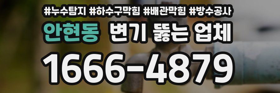 안현동 변기 뚫는 업체