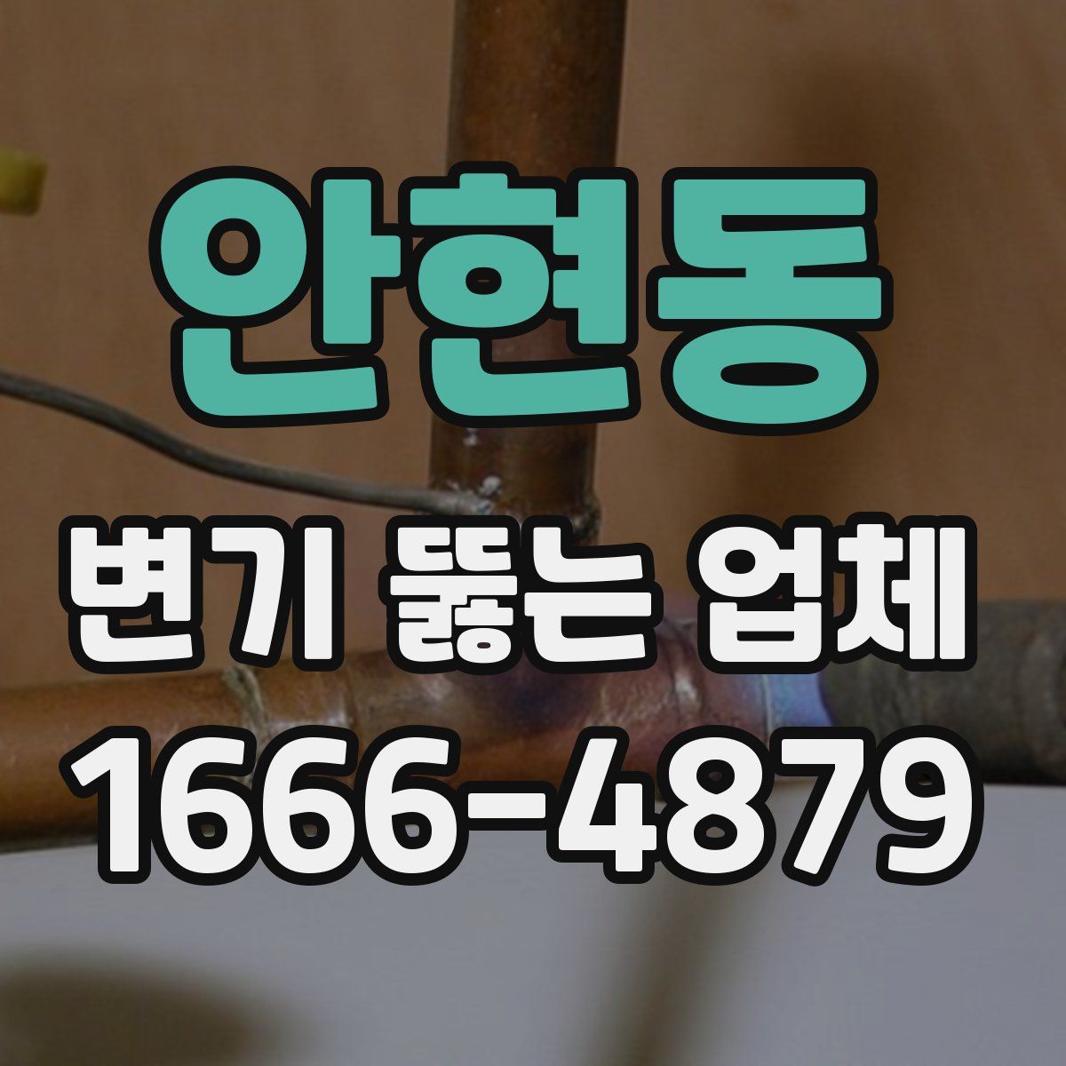 안현동 변기 뚫는 업체