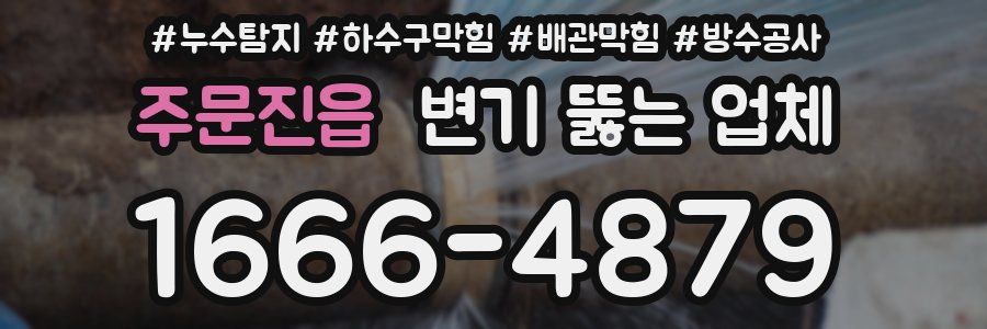주문진읍 변기 뚫는 업체