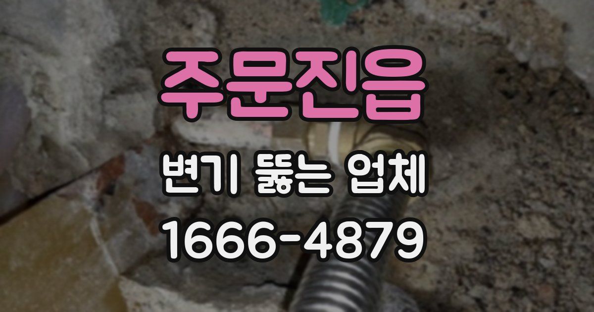 주문진읍 변기 뚫는 업체