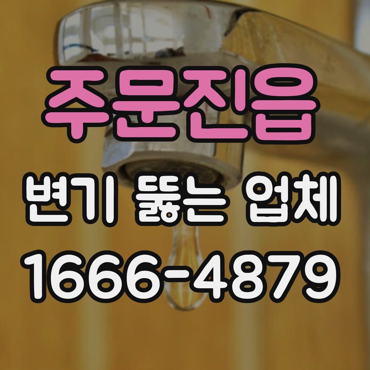주문진읍 변기 뚫는 업체