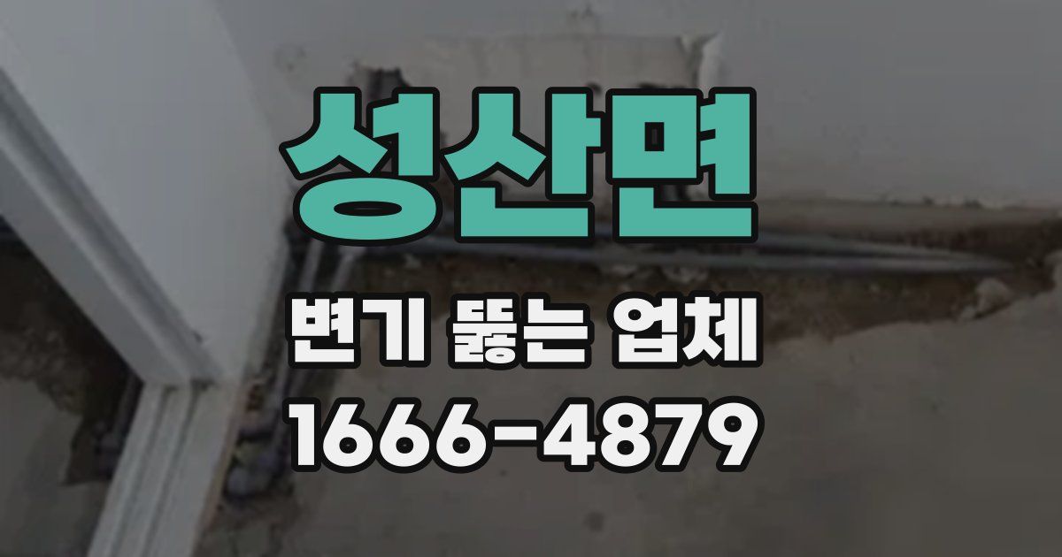 성산면 변기 뚫는 업체