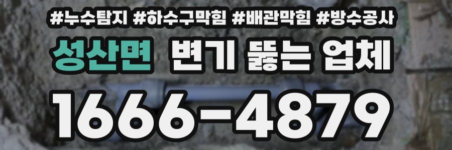 성산면 변기 뚫는 업체