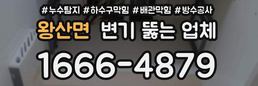 왕산면 변기 뚫는 업체