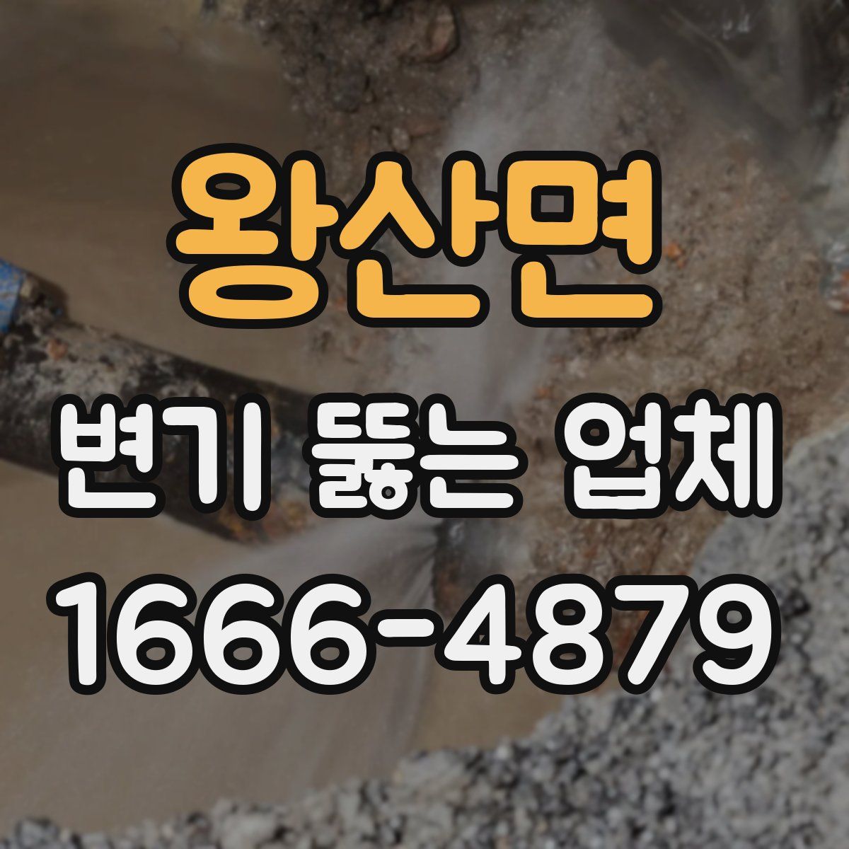 왕산면 변기 뚫는 업체