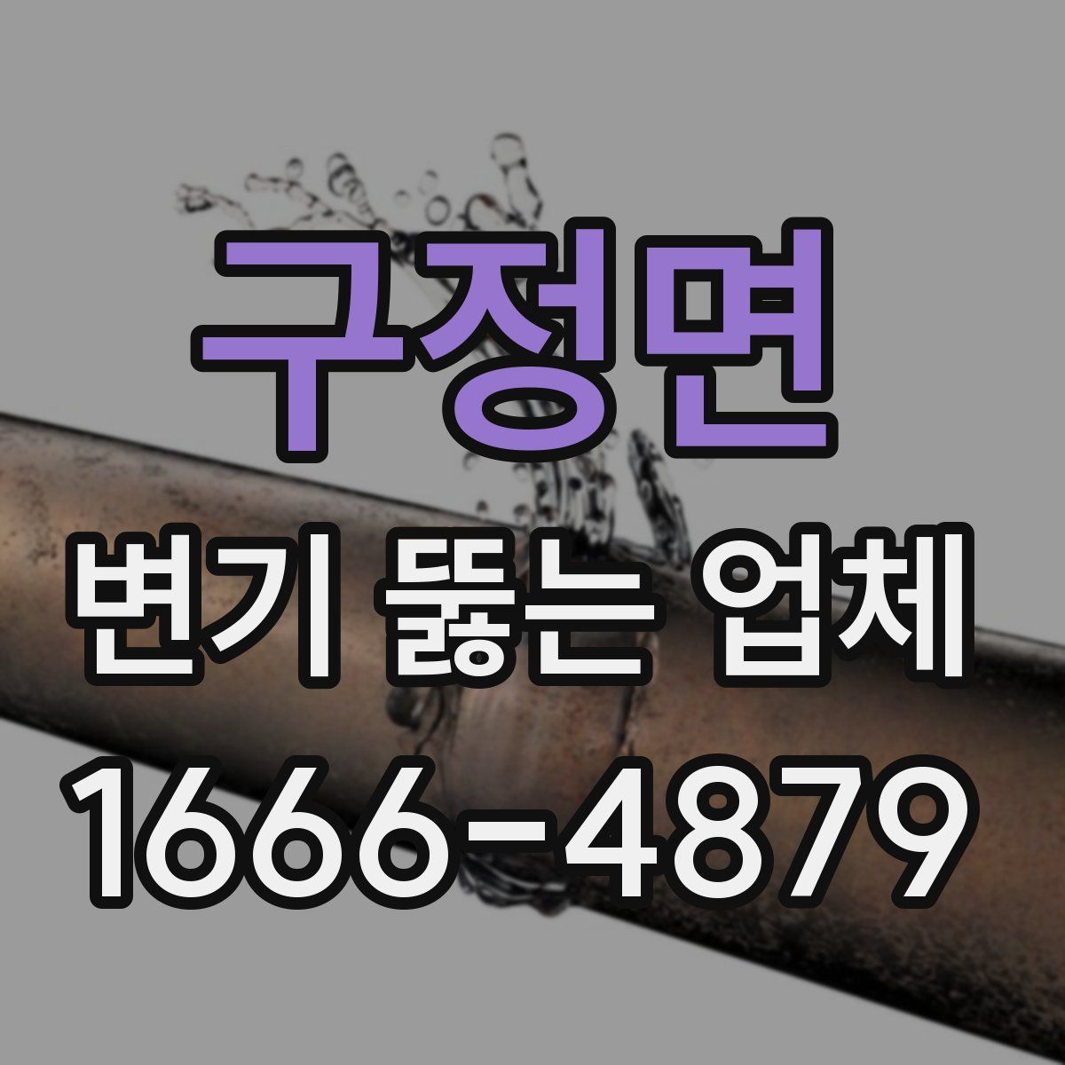 구정면 변기 뚫는 업체