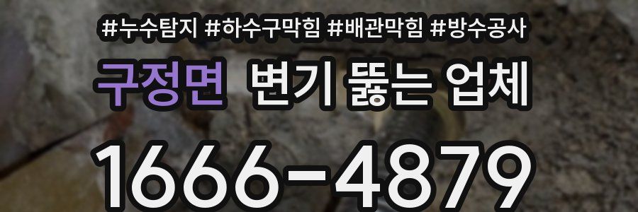 구정면 변기 뚫는 업체