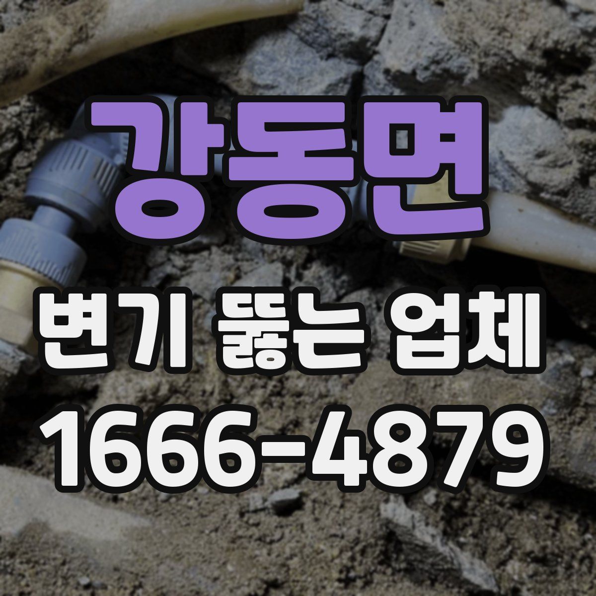 강동면 변기 뚫는 업체