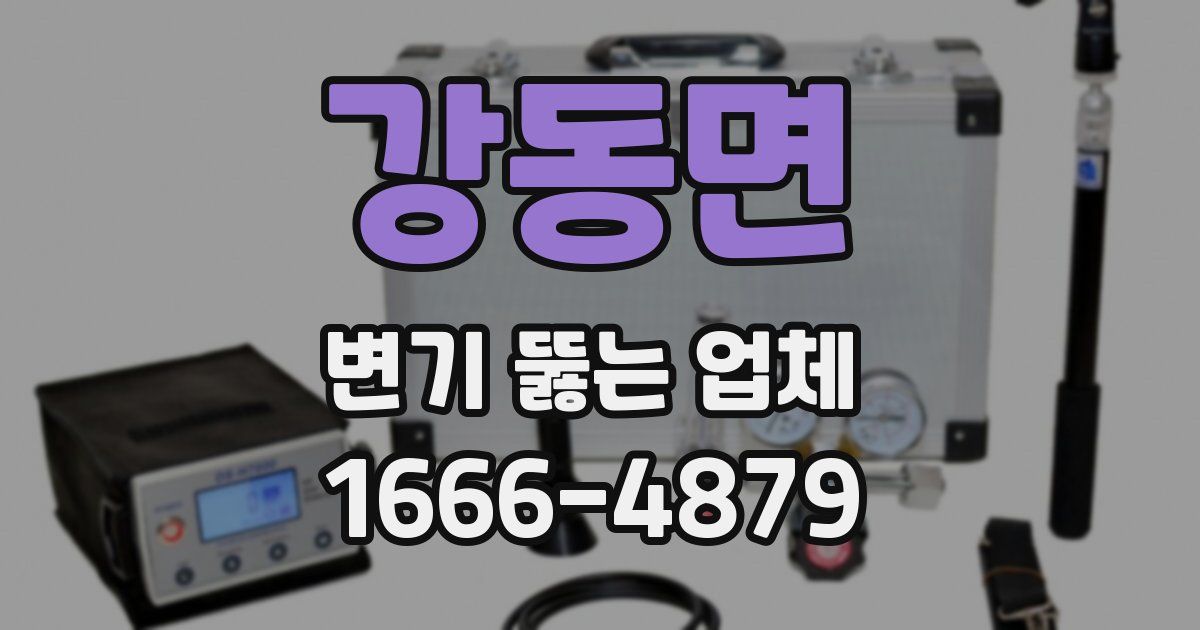 강동면 변기 뚫는 업체