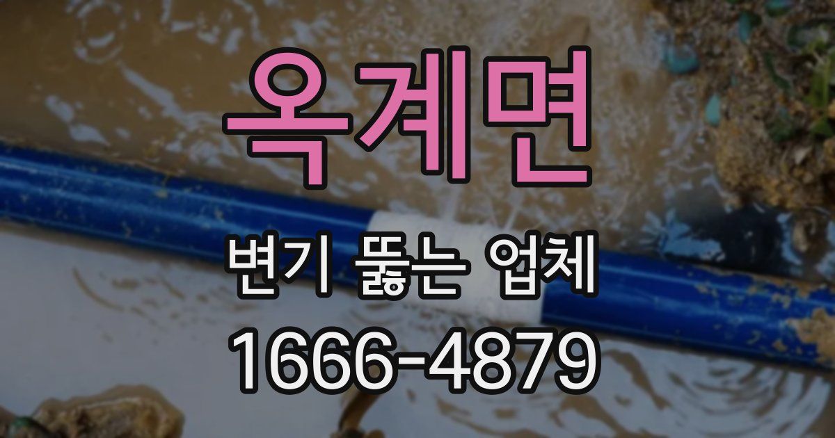 옥계면 변기 뚫는 업체