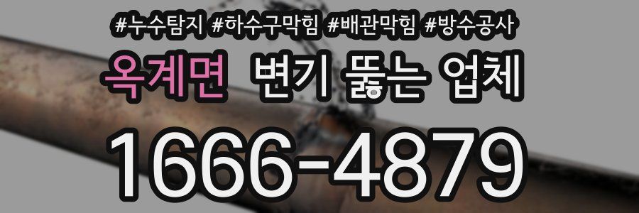 옥계면 변기 뚫는 업체
