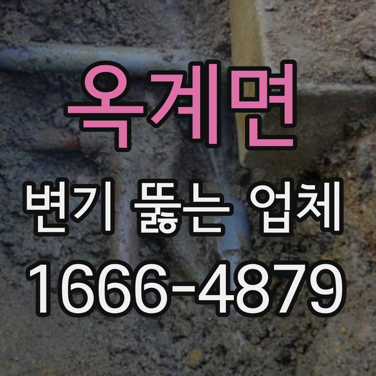 옥계면 변기 뚫는 업체