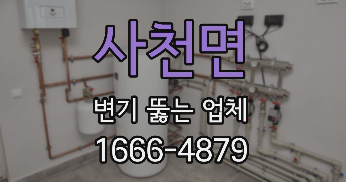 사천면 변기 뚫는 업체