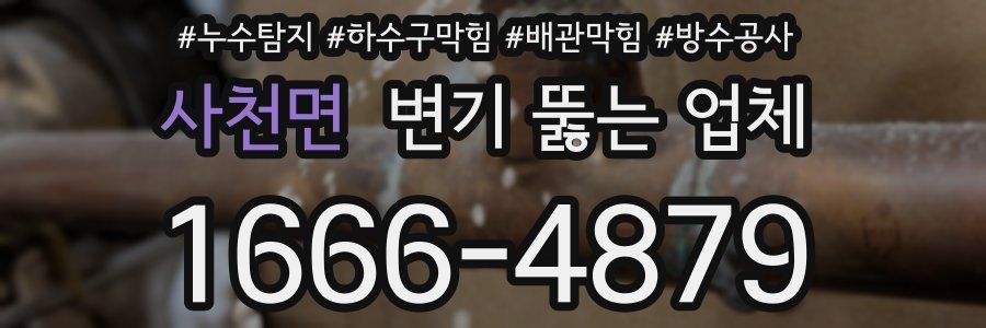 사천면 변기 뚫는 업체