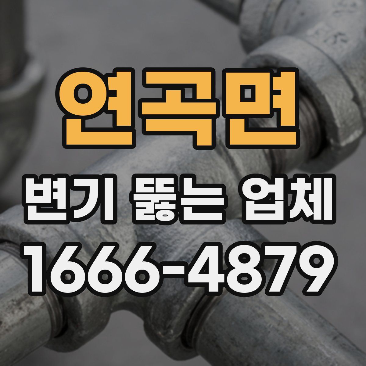 연곡면 변기 뚫는 업체