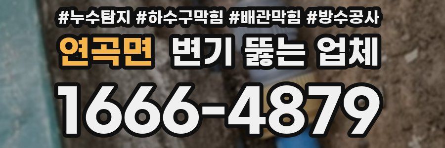 연곡면 변기 뚫는 업체