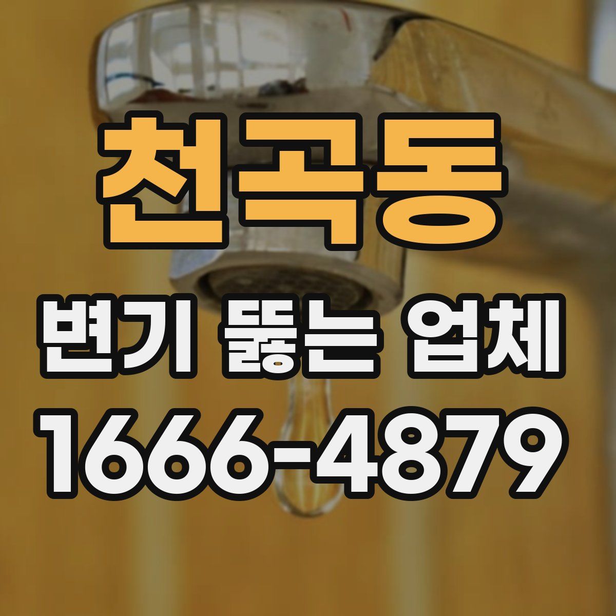 천곡동 변기 뚫는 업체