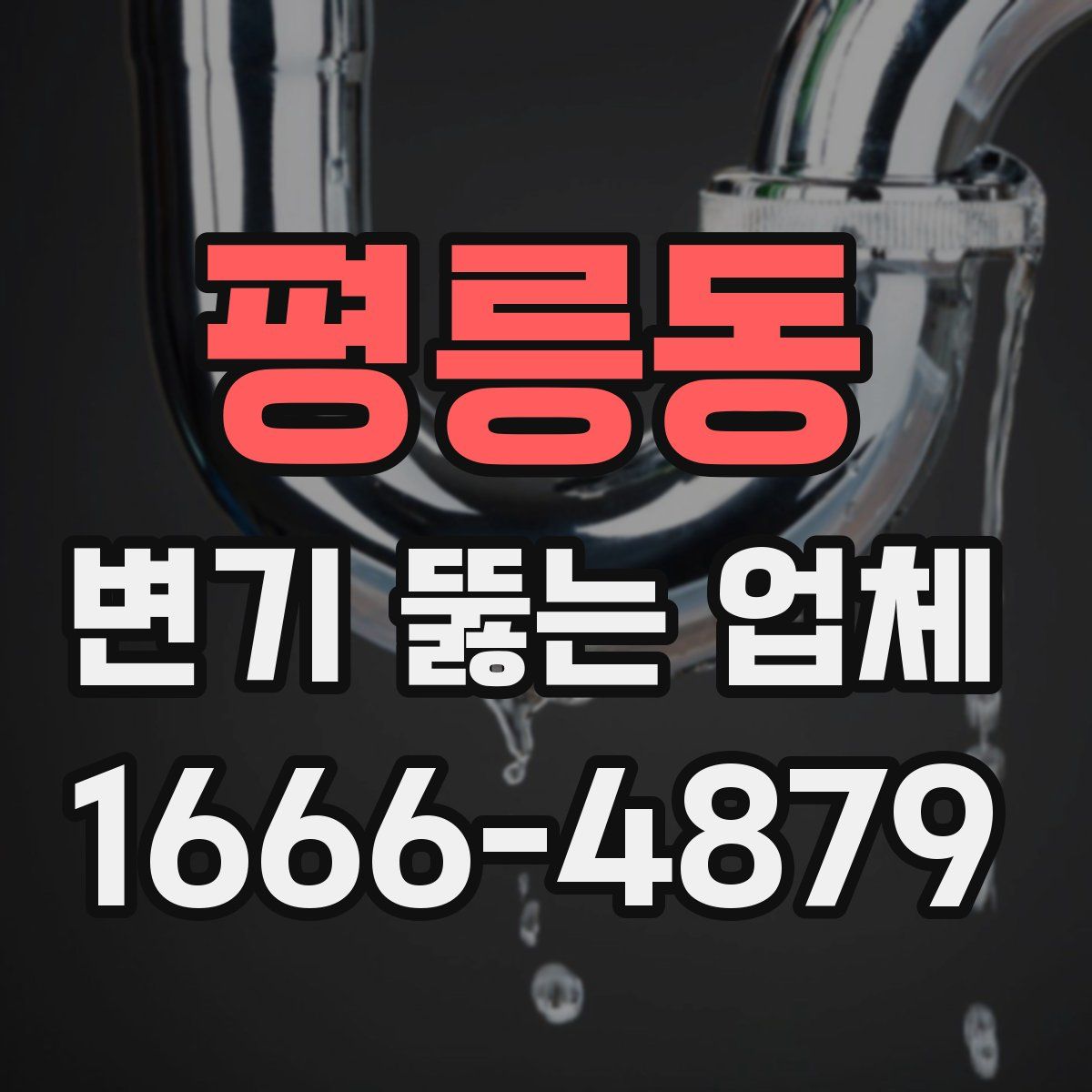 평릉동 변기 뚫는 업체