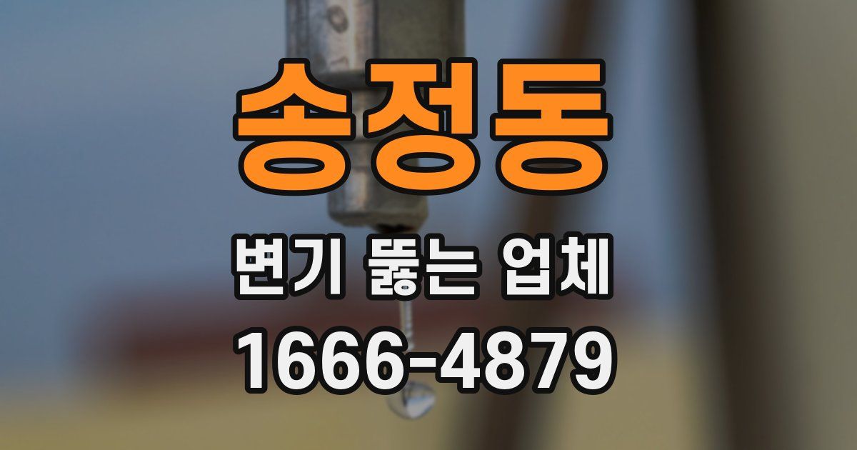 송정동 변기 뚫는 업체