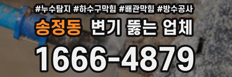 송정동 변기 뚫는 업체