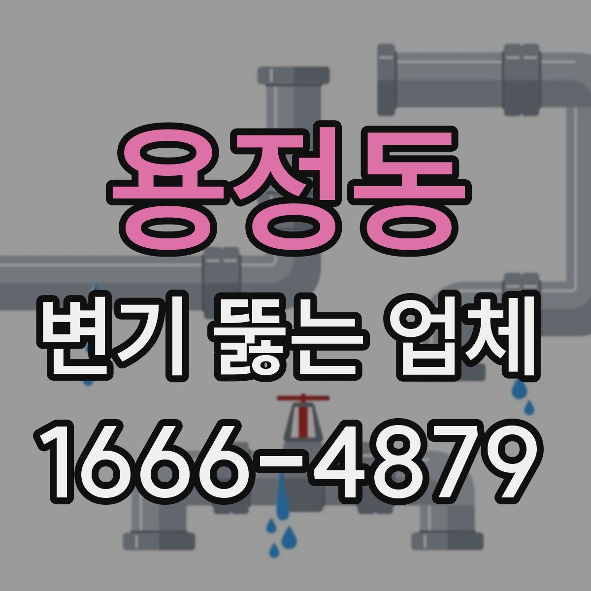 용정동 변기 뚫는 업체
