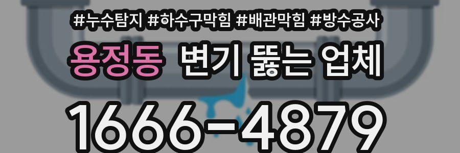 용정동 변기 뚫는 업체