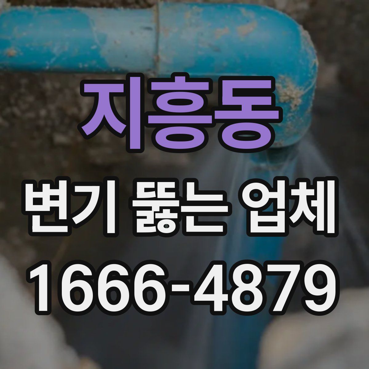 지흥동 변기 뚫는 업체