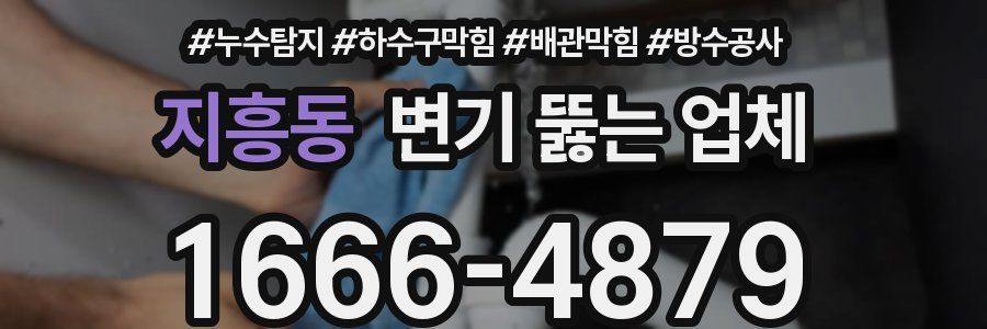 지흥동 변기 뚫는 업체