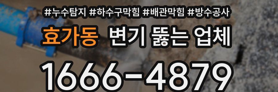 효가동 변기 뚫는 업체