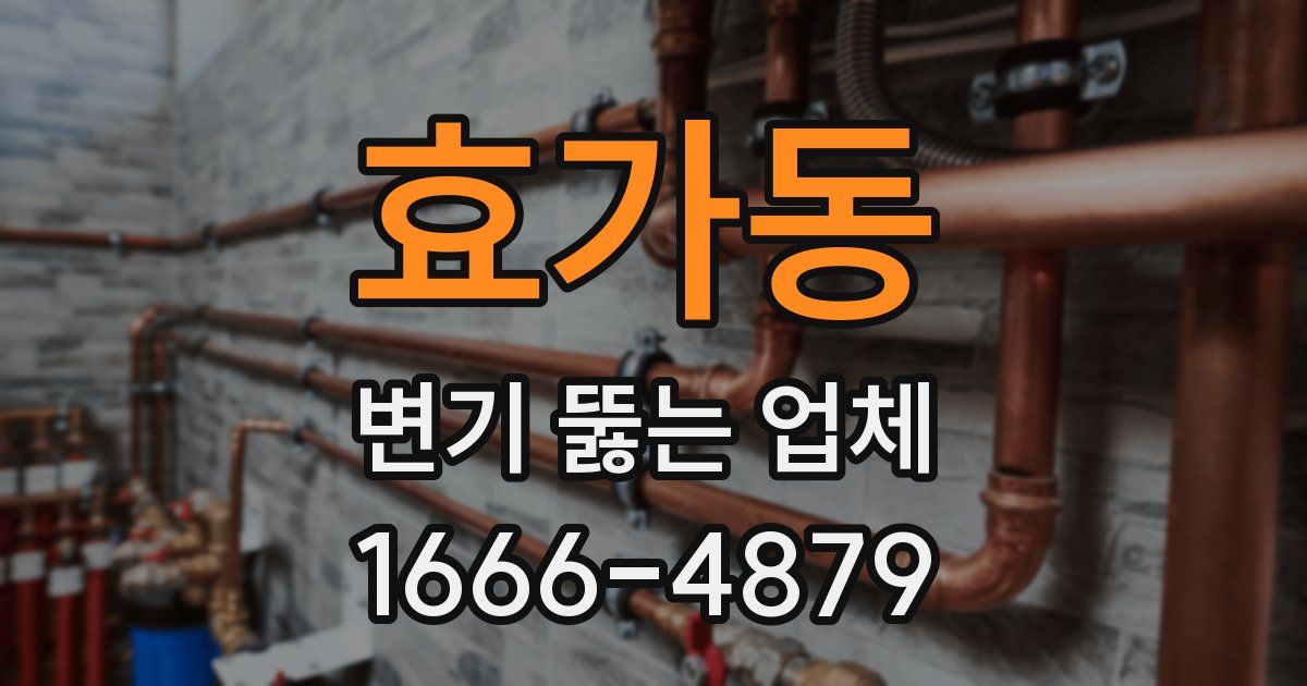 효가동 변기 뚫는 업체