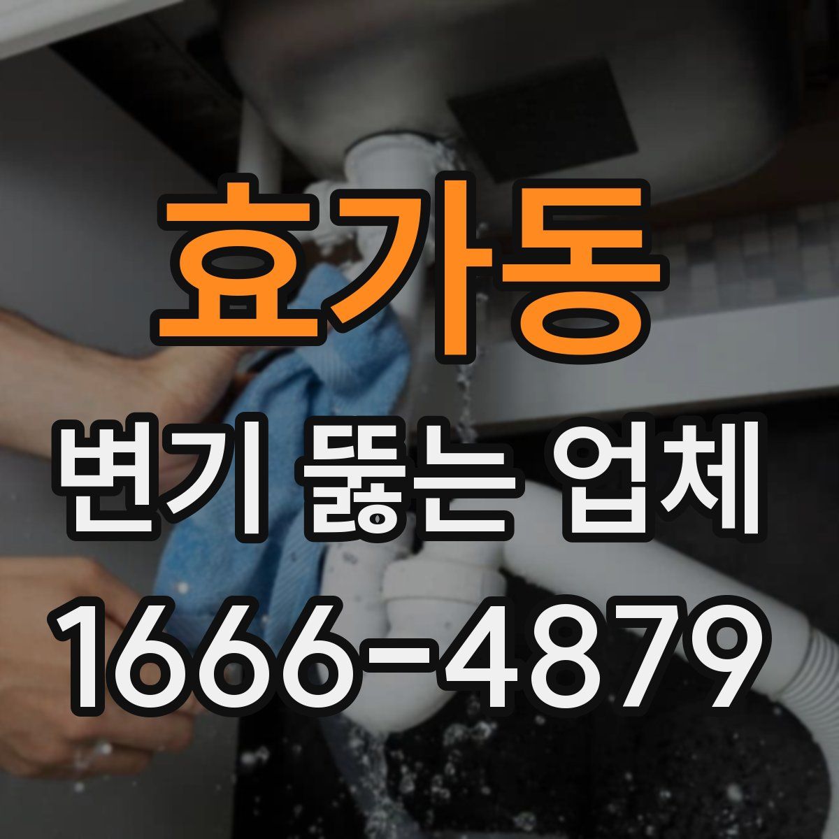 효가동 변기 뚫는 업체
