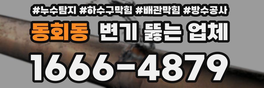 동회동 변기 뚫는 업체