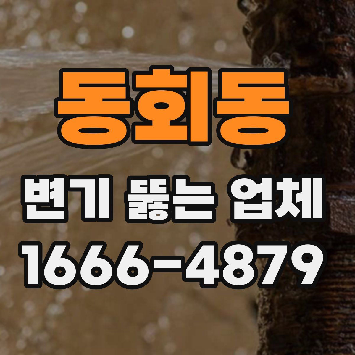 동회동 변기 뚫는 업체
