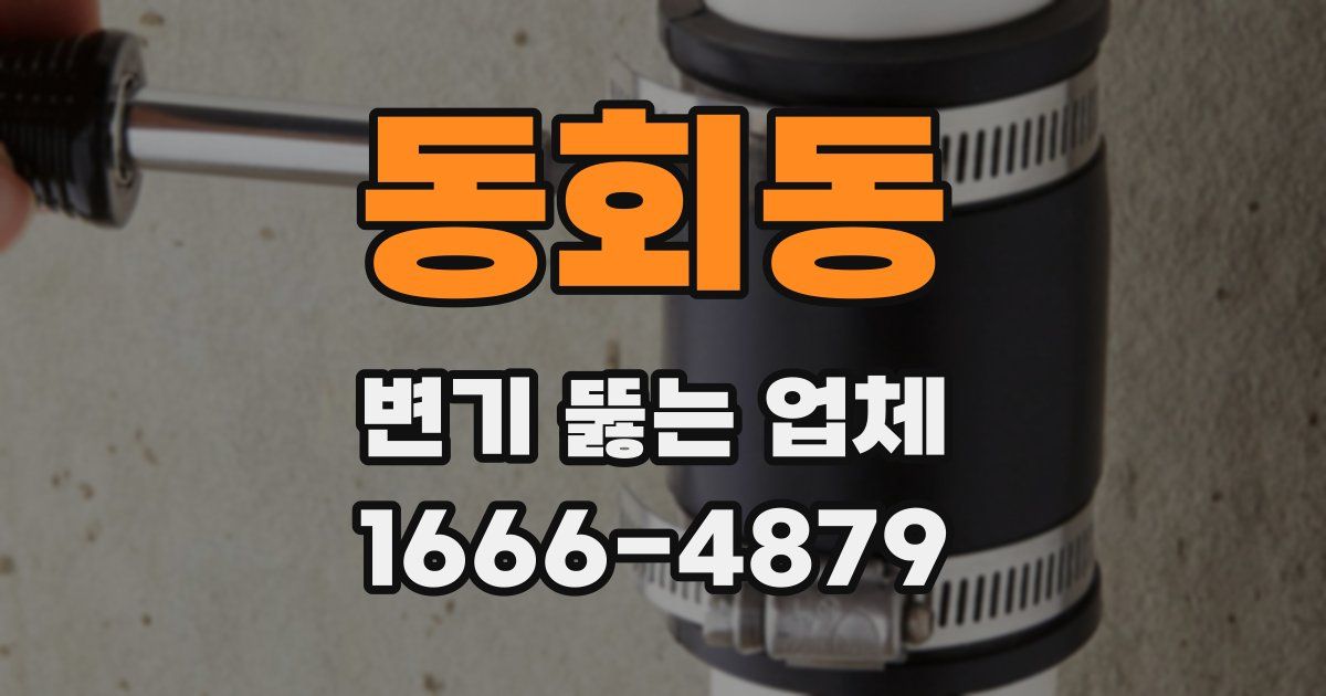 동회동 변기 뚫는 업체