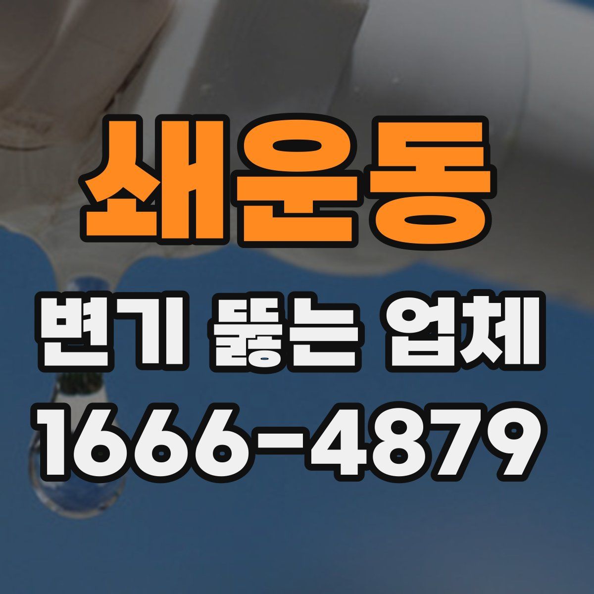 쇄운동 변기 뚫는 업체