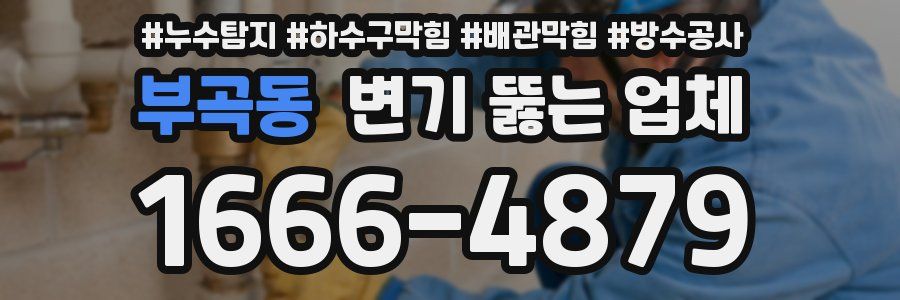 부곡동 변기 뚫는 업체