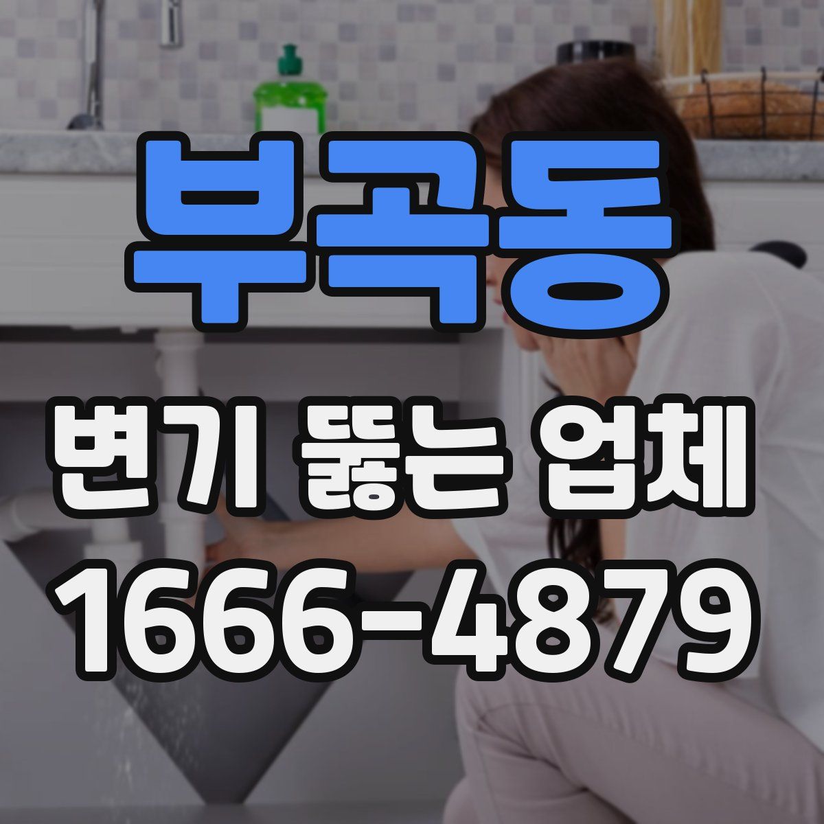 부곡동 변기 뚫는 업체