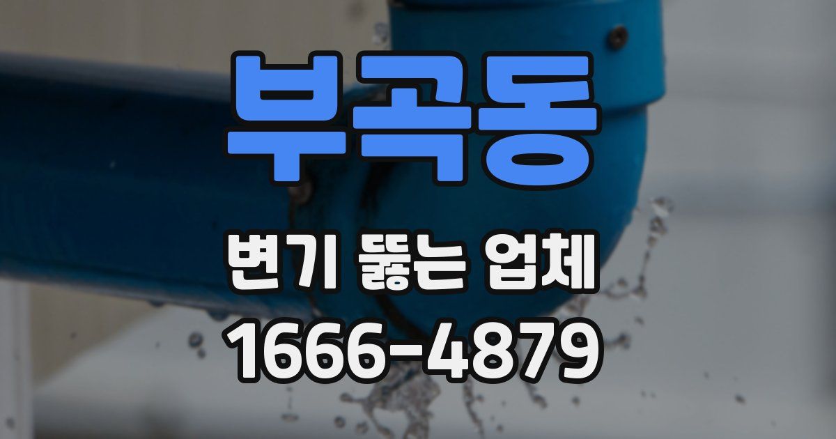 부곡동 변기 뚫는 업체