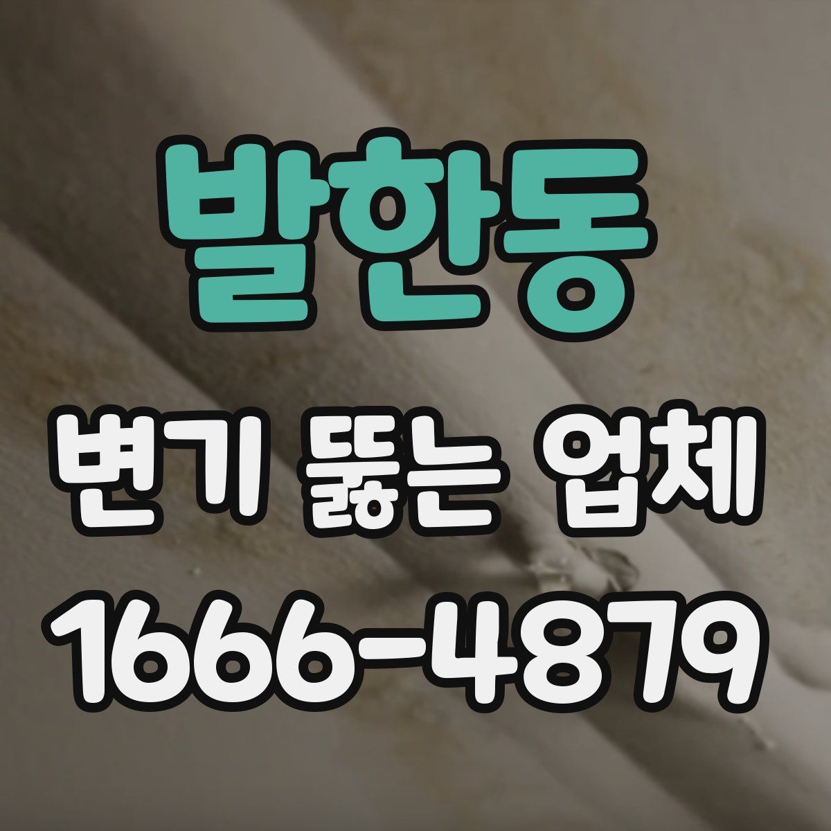 발한동 변기 뚫는 업체