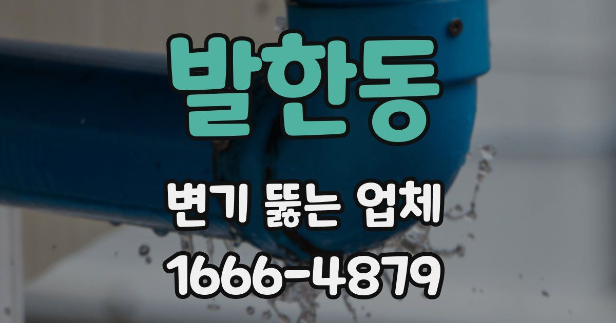 발한동 변기 뚫는 업체