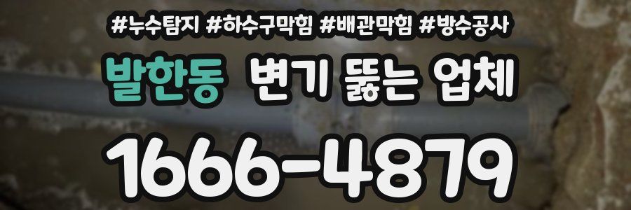 발한동 변기 뚫는 업체