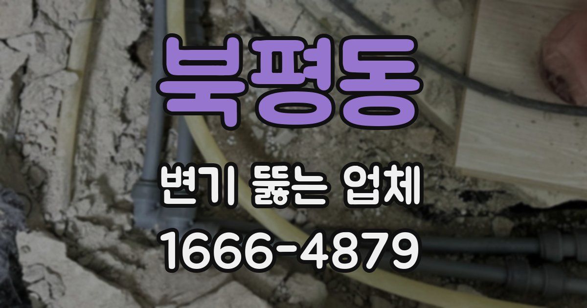 북평동 변기 뚫는 업체
